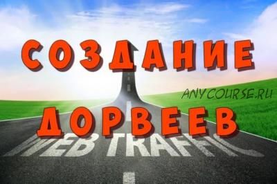 Сверхприбыльный бизнес на YouTube - дорвеях (Михаил Дмитриев)