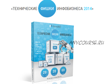 Технические фишки инфобизнеса, 2014 (Евгений Попов)