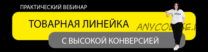 Товарная линейка с высокой конверсией. Тариф «Стандарт» (Ирина Подрез)