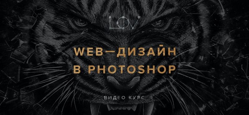 Web-дизайн в photoshop 2.0 (Андрей Лов)