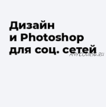 [1day1step] Дизайн и Фотошоп для социальных сетей, 2014 (Наталья Гринько)