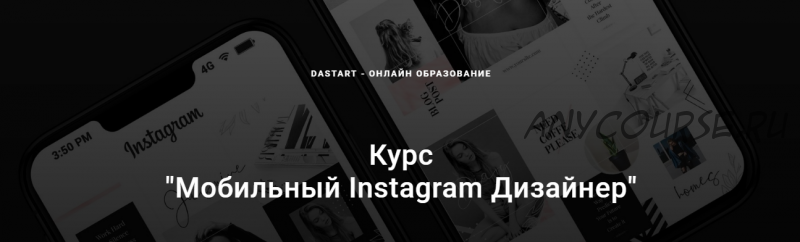 [Dastart] Мобильный Instagram дизайнер (Станислав Коппалов)