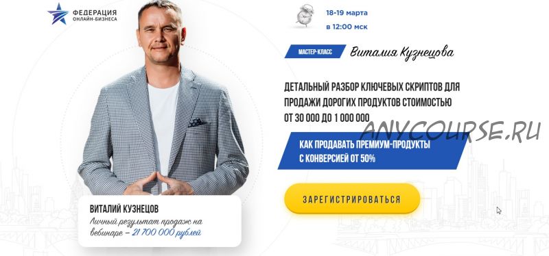 [Федерация Онлайн-Бизнеса] Детальный разбор 3х скриптов продаж дорого. Бизнес (Виталий Кузнецов)