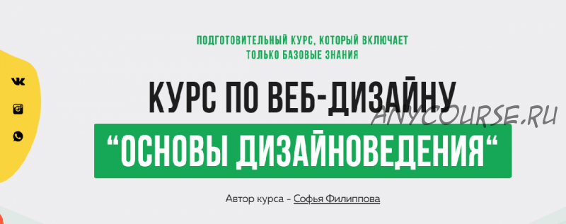 [Filschool] Основы Дизайноведения. Базовые знания по веб-дизайну (Софья Филиппова)