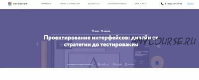 [Нетология] Проектирование интерфейсов: UX-дизайн от стратегии до тестирования, 2016