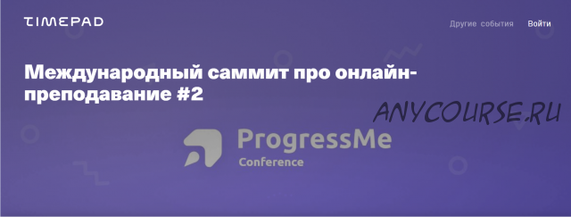 [ProgressMe] Международный саммит про онлайн-преподавание #2