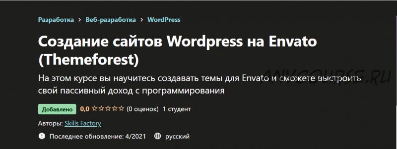 [Skills Factory] Создание сайтов Wordpress на Envato