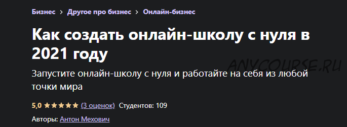 [Udemy] Как создать онлайн-школу с нуля в 2021 году (Антон Мехович)