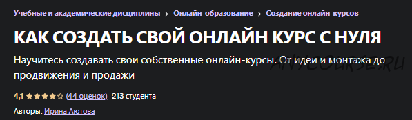 [Udemy] Как создать свой онлайн курса с нуля (Ирина Аютова)