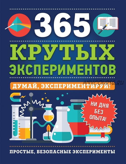 365 крутых экспериментов (Эстелла Лонгфилд)