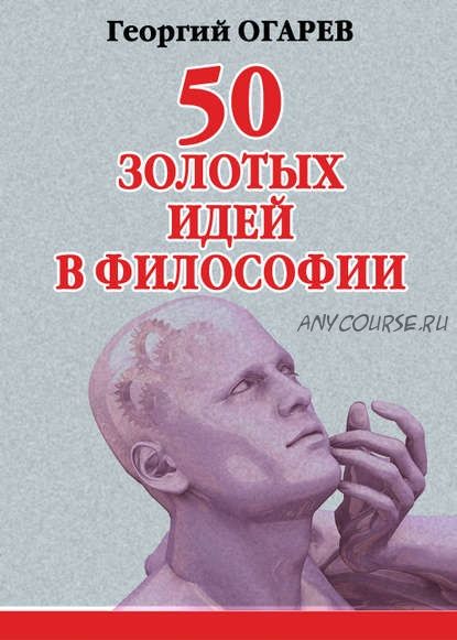 50 золотых идей в философии (Георгий Огарёв)