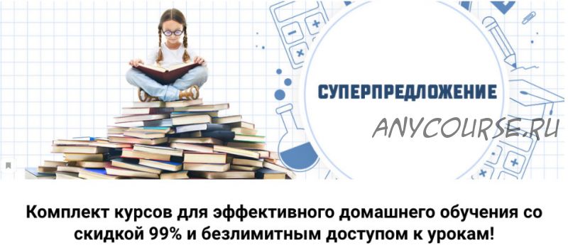 Комплект курсов для эффективного домашнего обучения (Шамиль Ахмадуллин)