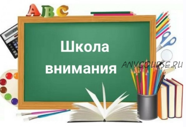 Конспекты занятий по курсу «Школа внимания» для младших школьников. Весь год (Софья Тимофеева)