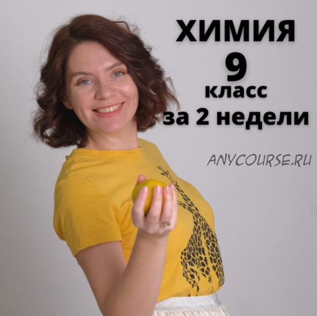 Курс по химии «9 класс за 2 недели» (Анастасия Повышева)