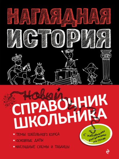 Наглядная история. Новый справочник школьника с дудлами (Сергей Кужель, Анна Кошелева)