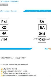 Пособие 'Собери слова. 4 буквы' (Оксана Солодина)