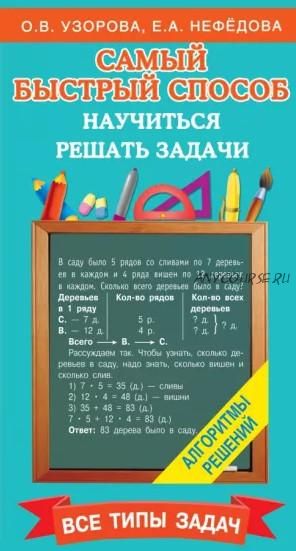 Самый быстрый способ научиться решать задачи (Ольга Узорова, Елена Нефёдова)