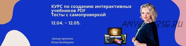 Создание интерактивных учебников PDF. Пакет «Профи + тесты» (Юлия Болдырева)