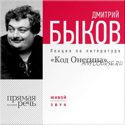 [Аудиокнига] Код Онегина (Дмитрий Быков)