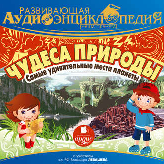 [Аудиокнига] Наша планета. Чудеса природы: самые удивительные места планеты (Александр Лукин)