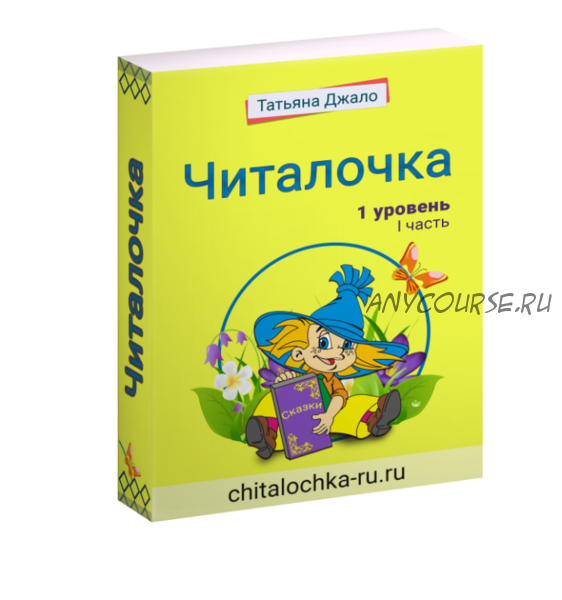 [Читалочка плюс] Рабочая тетрадь «Читалочка», 1-й уровень (Татьяна Джало)