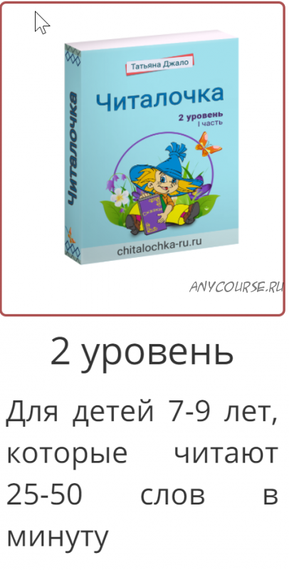 [Читалочка плюс] Рабочая тетрадь «Читалочка», 2-й уровень (Татьяна Джало)