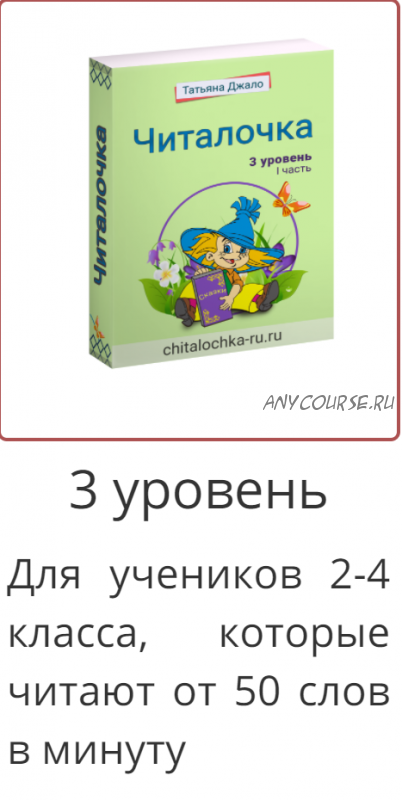 [Читалочка плюс] Рабочая тетрадь «Читалочка», 3-й уровень (Татьяна Джало)