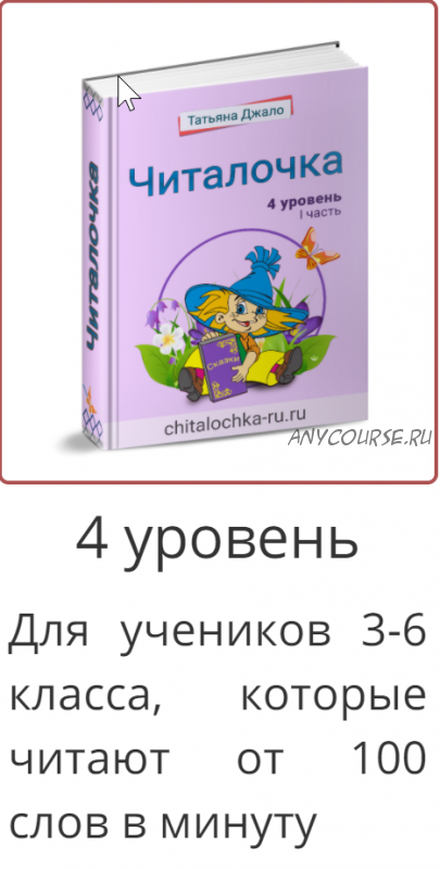 [Читалочка плюс] Рабочая тетрадь «Читалочка», 4-й уровень (Татьяна Джало)