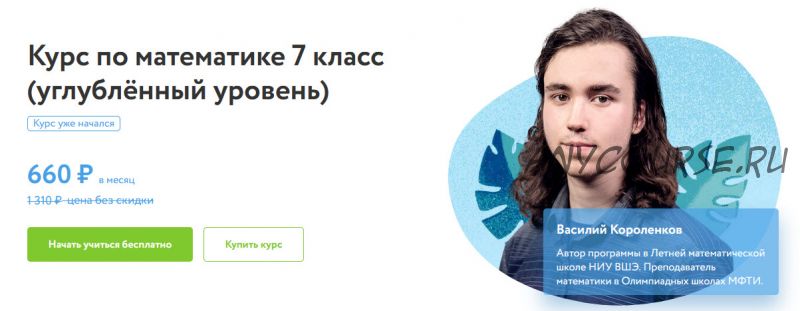 [Фоксфорд] Курс по математике 7 класс. Углублённый уровень (Василий Короленков)