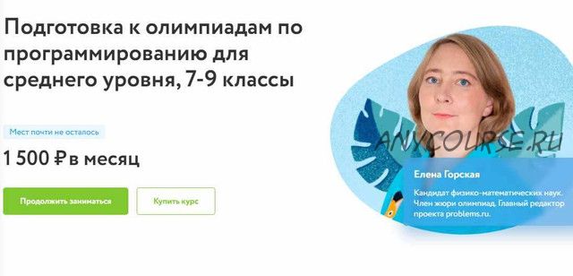 [Фоксфорд] Подготовка к олимпиадам по программированию для среднего уровня 7 - 9 классы