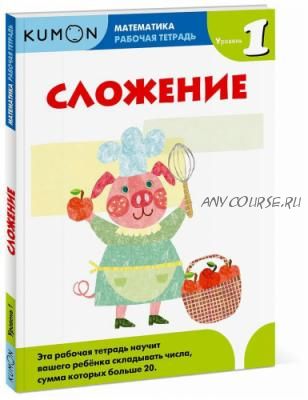 [Kumon] Математика. Рабочая тетрадь. Сложение. Уровень 1 (Тору Кумон)