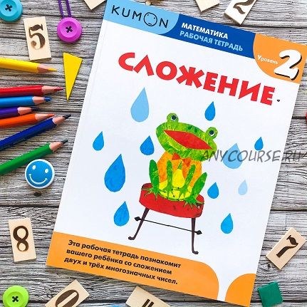 [Kumon] Математика. Рабочая тетрадь. Сложение. Уровень 2 (Тору Кумон)