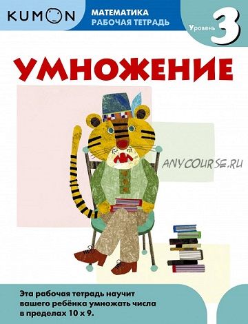 [Kumon] Математика. Рабочая тетрадь. Умножение. Уровень 3 (Тору Кумон)