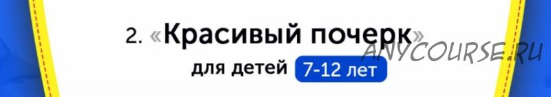 [НИИ Эврика] Домашний тренажер «Красивый почерк» для детей 7-12 лет