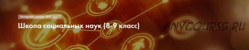 [НИУ ВШЭ] Школа социальных наук, 8-9 класс (Анастасия Торбеева)