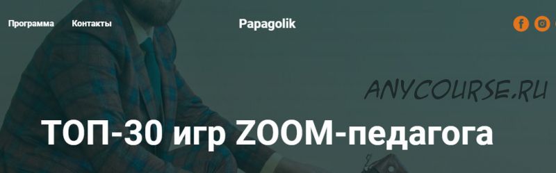 [Papagolik] Топ-30 игр Zoom-педагога. Пакет «Pro». Поток 5-й (Анатолий Засоба)