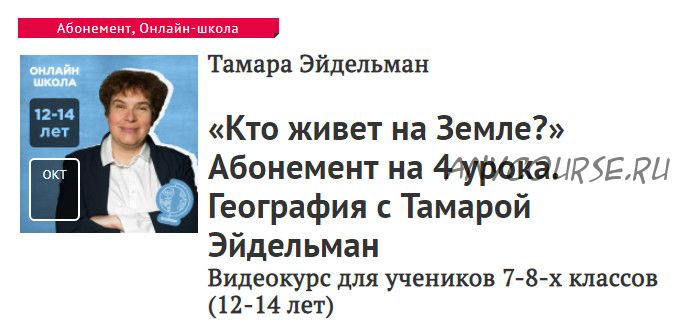 [Прямая речь] География. «Кто живет на Земле?» 4 урока для 7-8 классов (Тамара Эйдельман)