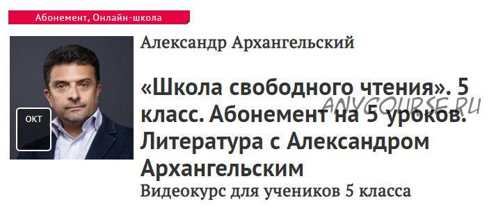 [Прямая речь] Школа свободного чтения. Абонемент на 5 уроков. Для 5 класса (Александр Архангельский)