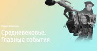 [Прямая Речь] Средневековье. Главные события (Тамара Эйдельман)