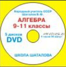 [Школа Шаталова] Алгебра 9-11 классы (Виктор Шаталов, Римма Данилович)