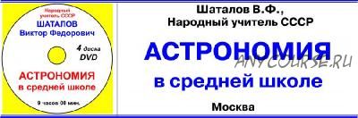 [Школа Шаталова] Астрономия для средней школы. Видеокурс и методическое пособие