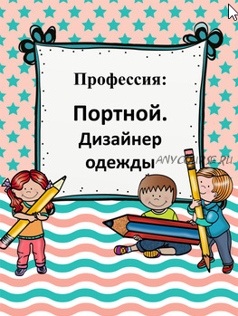 [Teachers Pay Teachers] Профессии: портной (Дарья Куматренко)