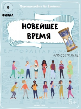 [Teachers Pay Teachers] Путешествие во времени: Новейшее время (Дарья Куматренко)