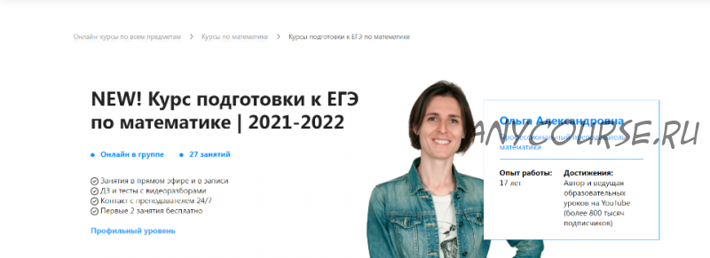 [TutorOnline] New! Подготовка к ЕГЭ по математике 2021-2022. Тариф На год (Ольга Александровна)