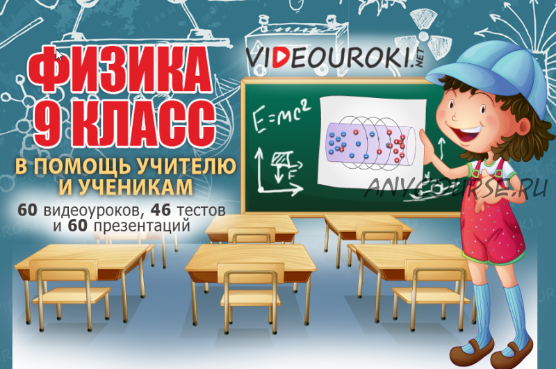 [videouroki] Физика 9 класс (ФГОС)