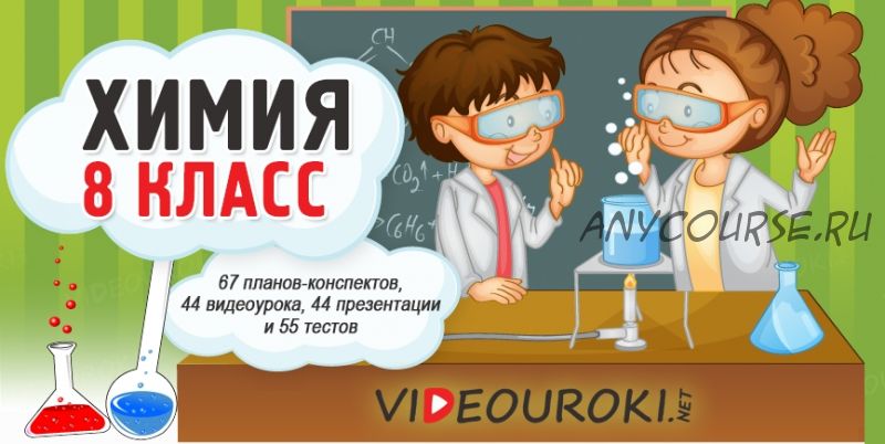 [videouroki.net] Химия 8 класс (Дмитрий Тарасов)