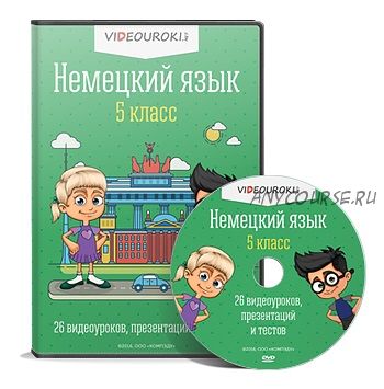 [videouroki.net] Немецкий язык 5 класс ФГОС (Дмитрий Тарасов)