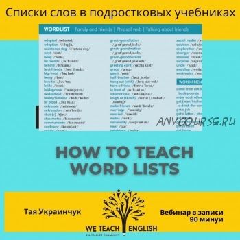 [We teach English] How to teach wordlists (Тая Украинчук)