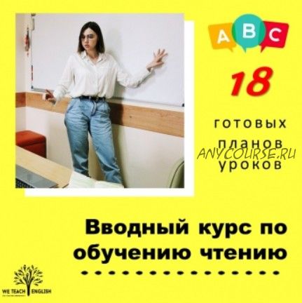 [We Teach English] Вводный курс по обучению чтению. Готовые планы уроков