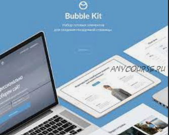 Набор готовых элементов для создания Landing Page. (Bubble Kit)(2016)